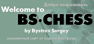 Шахматный сайт Сергея Быстрова